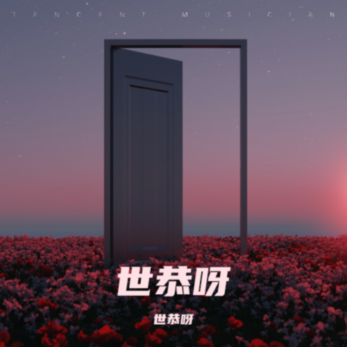 世恭の翻唱