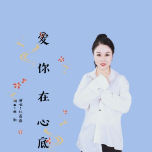 爱你在心底 【DJ版】