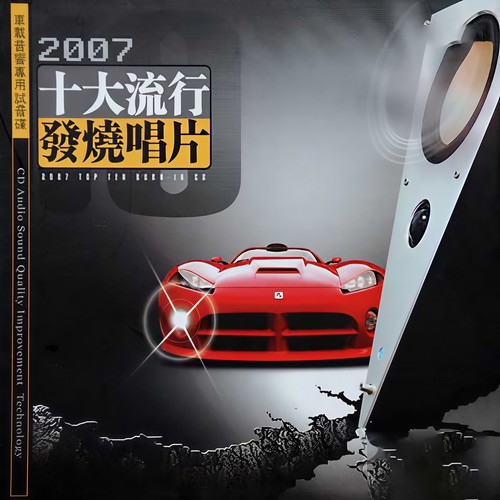 2007十大流行发烧唱片