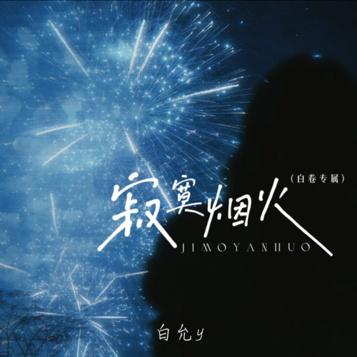 寂寞烟火