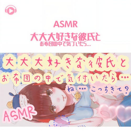 ASMR - 大大大好きな彼氏とお布団の中で気づいたら…