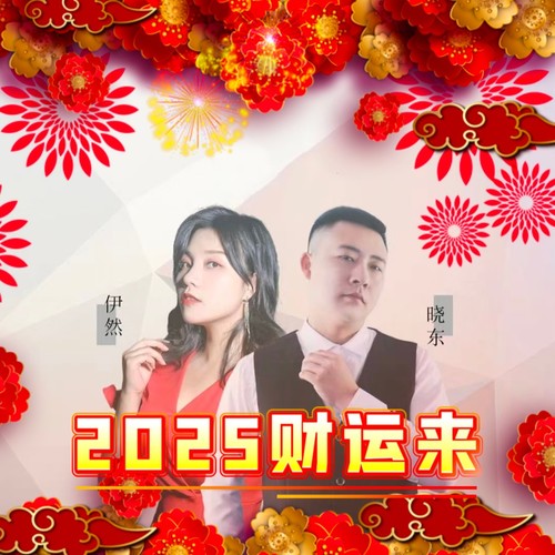 2025财运来（对唱版）