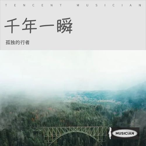 千年一瞬