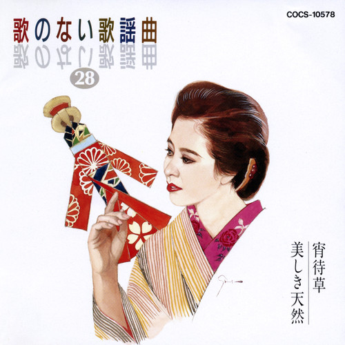 歌のない歌謡曲  (28) 宵待草 / 美しき天然