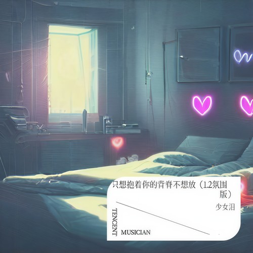 只想抱着你的背脊不想放（1.2氛围版）