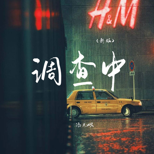 调查中(新版)