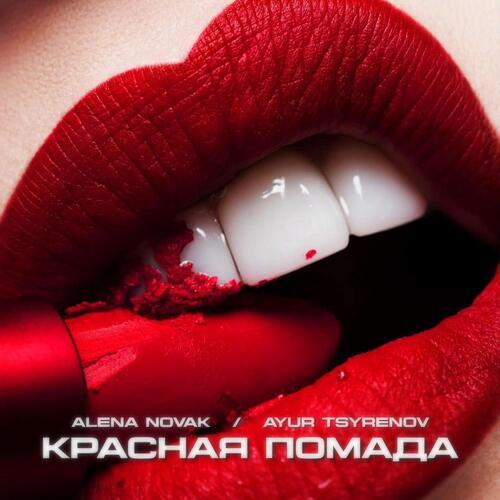 Красная Помада (Remix)