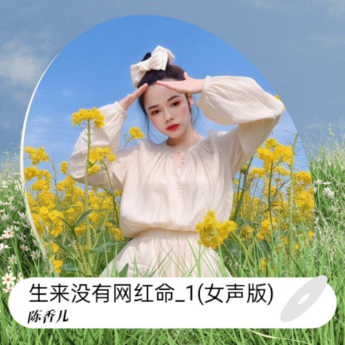 生来没有网红命_1(女声版)