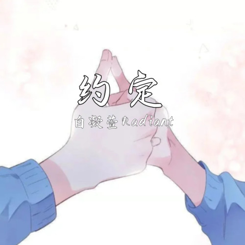 约定 (思念版)