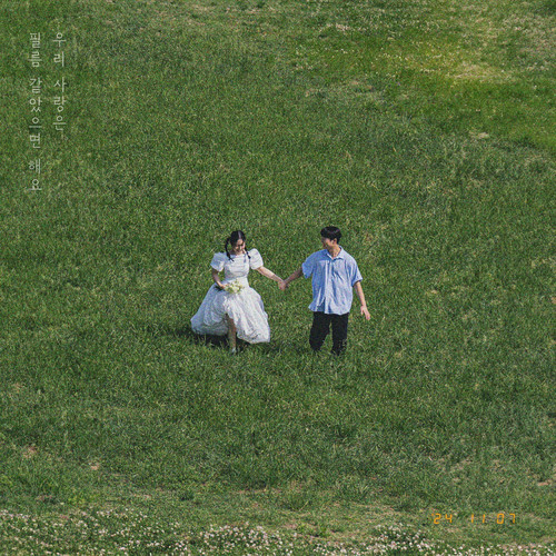 우리 사랑은 필름 같았으면 해요