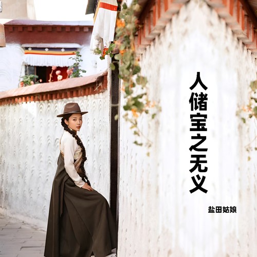 人储宝之无义