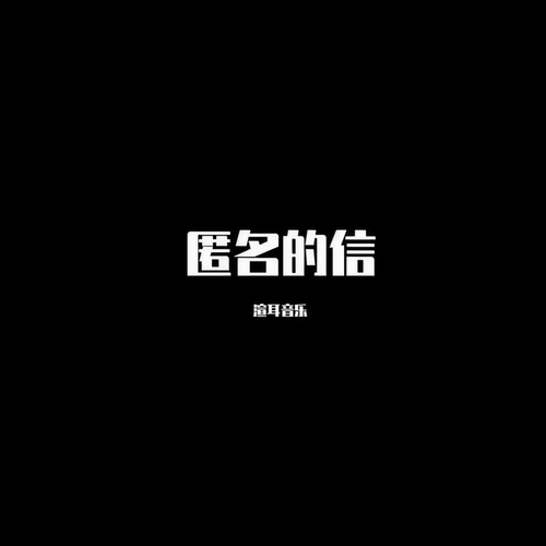 匿名的信