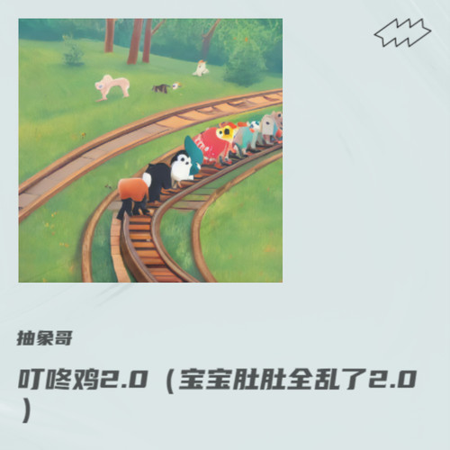 叮咚鸡2.0（宝宝肚肚全乱了2.0）