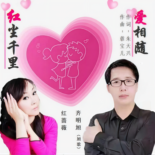 红尘千里爱相随（对唱版）