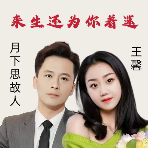 来生还为你着迷 (新版对唱)