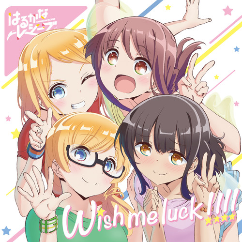 TVアニメ「はるかなレシーブ」エンディングテーマ「Wish me luck!!!!」歌:大空遥 (CV:優木かな)、比嘉かなた (CV:宮下早紀)、トーマス・紅愛 (CV:種﨑敦美)、トーマス・恵美理 (CV:末柄里恵)