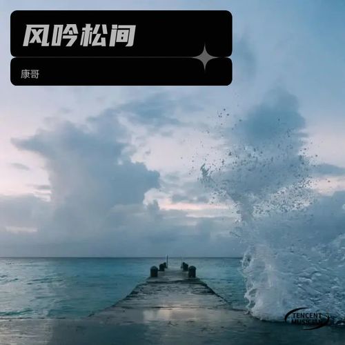 风吟松间