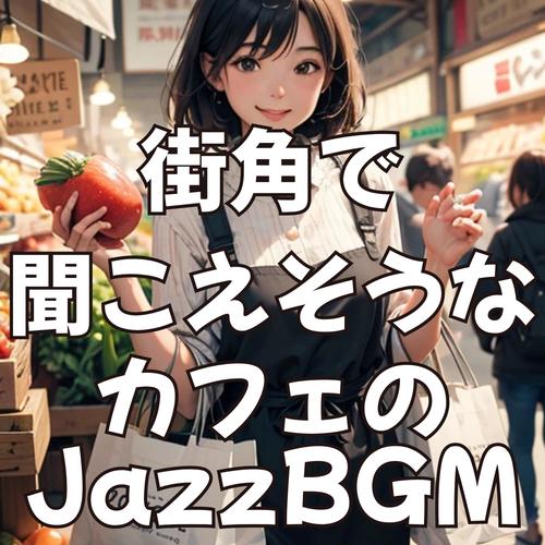 街角で聞こえそうなカフェのJazzBGM