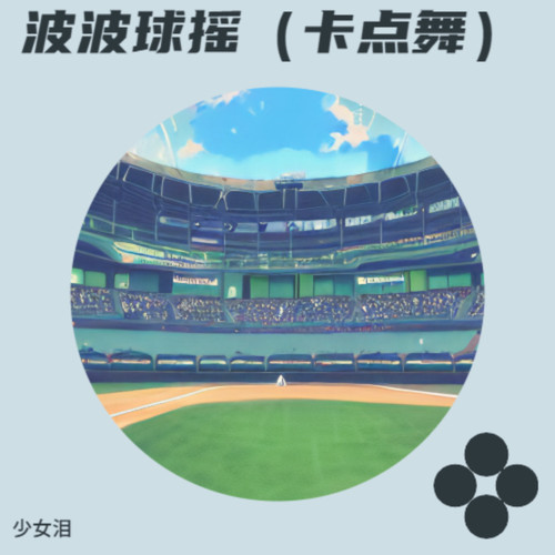 波波球摇（卡点舞）