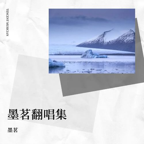 墨茗翻唱集