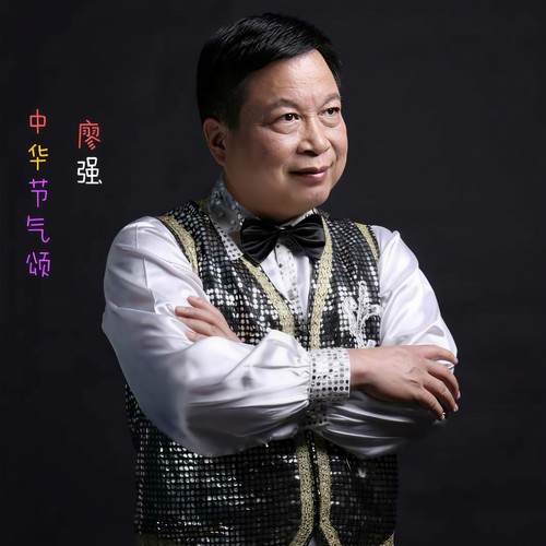 中华节气颂