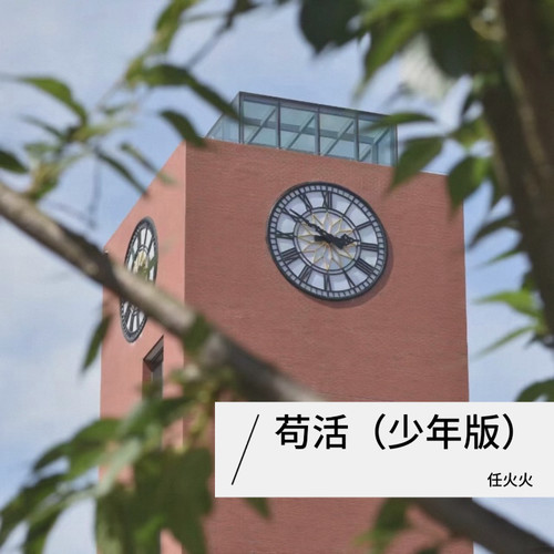 苟活（少年版）