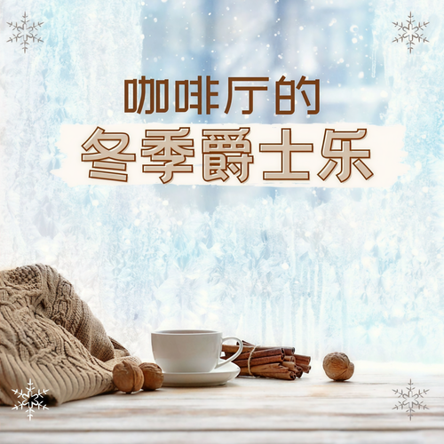 咖啡厅的冬季爵士乐: 高级爵士乐为了享受咖啡，适合看书和学习的爵士背景音乐