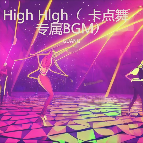 High Hlgh（卡点舞专属BGM）