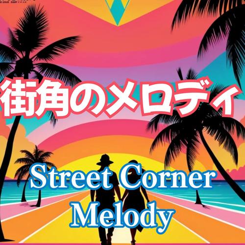 ラテン レゲトン:街角のメロディ (Street Corner Melody)