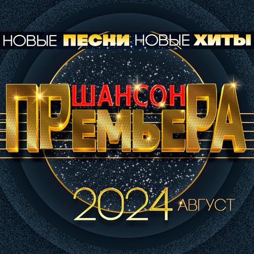 Шансон премьера 2024 август (Новые песни. Новые хиты)