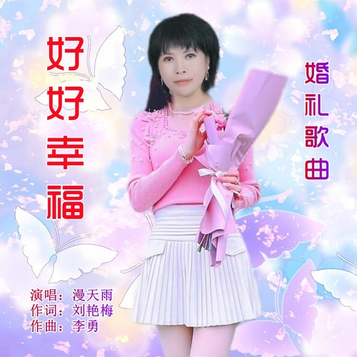 好好幸福（婚礼歌曲）