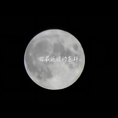 你最近过得怎么样