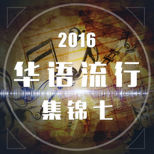 2016华语流行集锦七