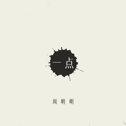 一点