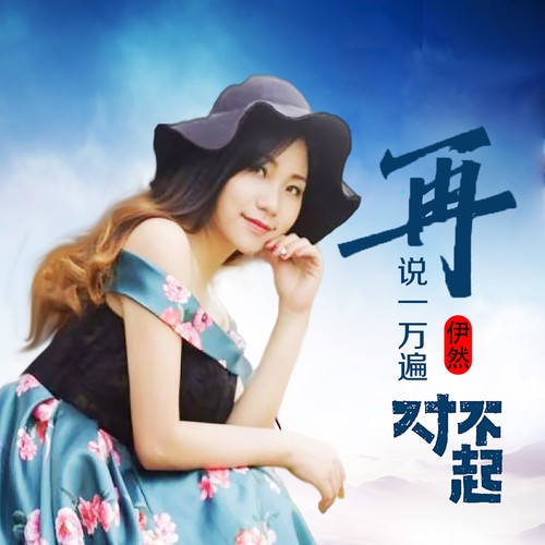 再说一万遍对不起（DJ阿能版）
