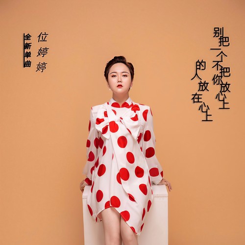 别把一个不把你放心上的人放在心上(DJ何鹏版) - 位婷婷