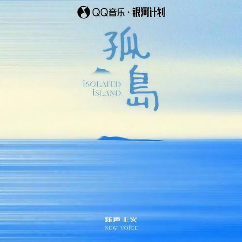 孤岛