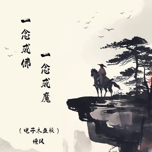 一念成佛一念成魔（电子木鱼版）