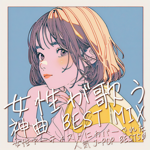 女性が歌う 神曲 BEST MIX ～女性アーティストにカバーされた人気J-POP BEST50～ (DJ MIX)