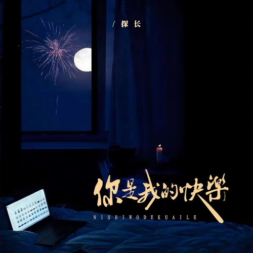 你是我的快乐