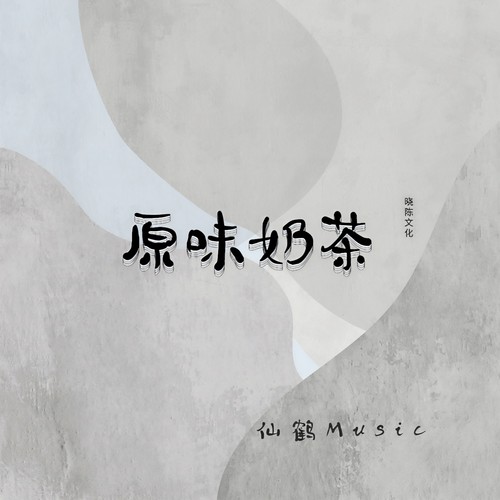 原味奶茶