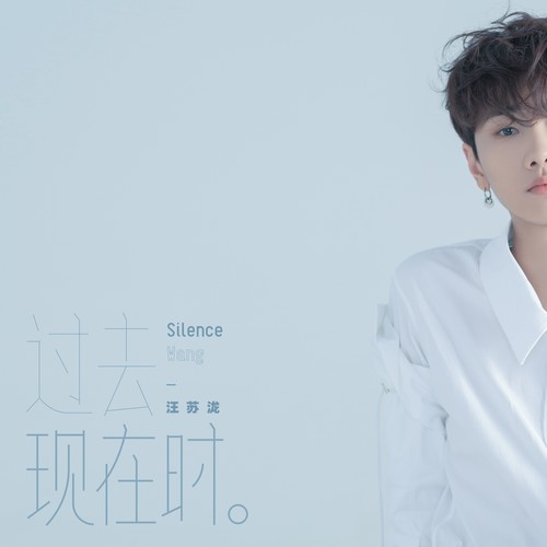 眼泪 - 汪苏泷