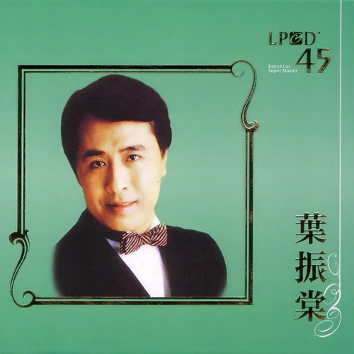 叶振棠(LPCD45 Series)