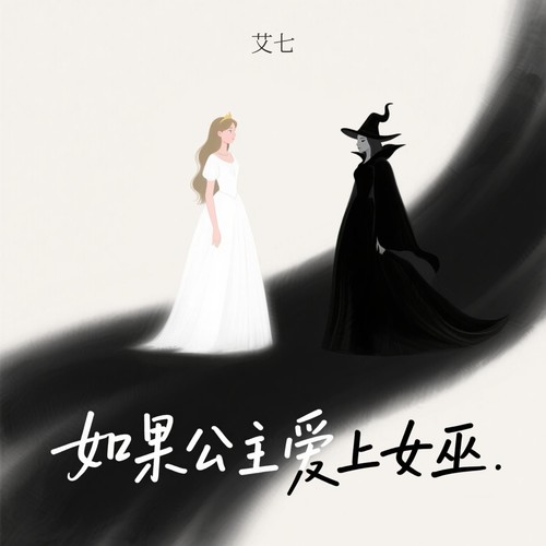 如果公主爱上女巫