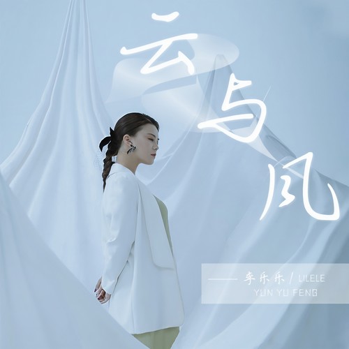 云与风