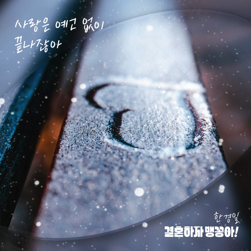 결혼하자 맹꽁아! OST Part.16