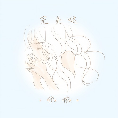 完美哒