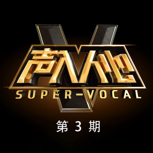 声入人心 第3期