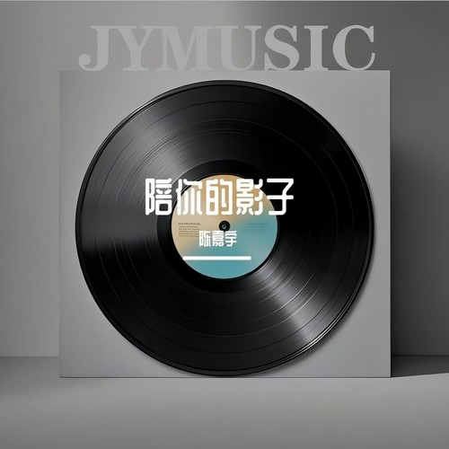 陪你的影子