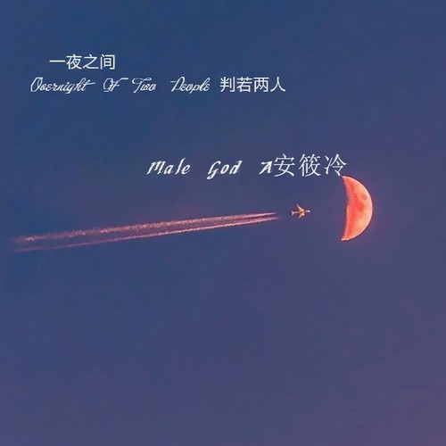 一夜之间判若两人